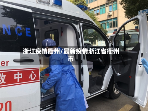 浙江疫情衢州/最新疫情浙江省衢州市