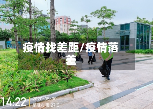 疫情找差距/疫情落差