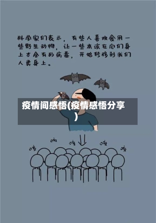 疫情间感悟(疫情感悟分享)