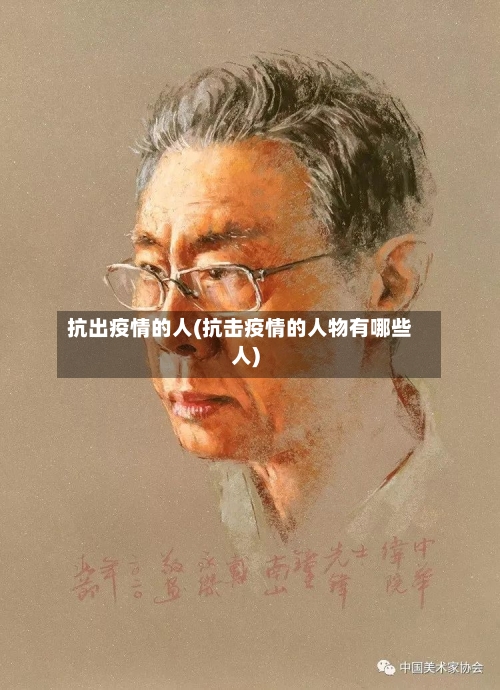 抗出疫情的人(抗击疫情的人物有哪些人)