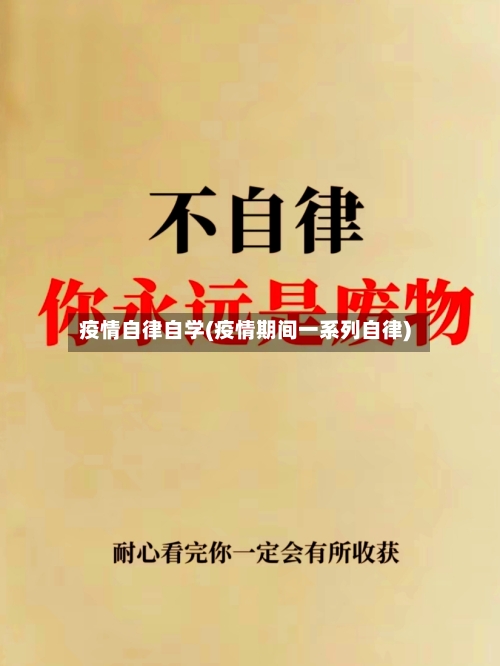 疫情自律自学(疫情期间一系列自律)