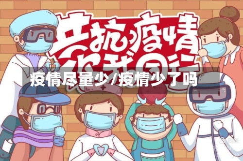 疫情尽量少/疫情少了吗