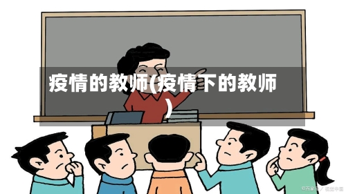 疫情的教师(疫情下的教师)