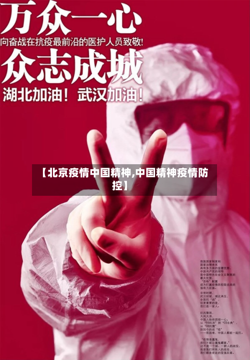 【北京疫情中国精神,中国精神疫情防控】