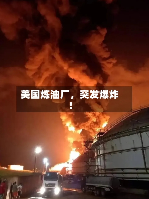 美国炼油厂，突发爆炸！