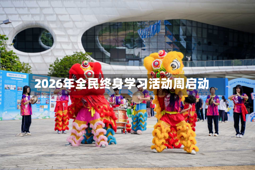 2026年全民终身学习活动周启动