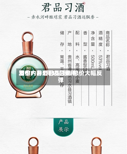 酒价内参5月10日费用发布：习酒君品领涨 总价大幅反弹