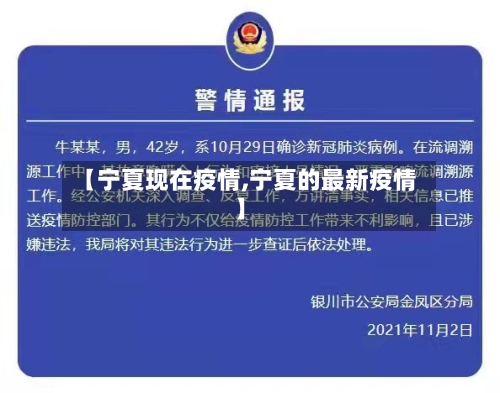 【宁夏现在疫情,宁夏的最新疫情】