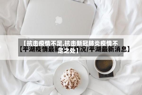 【抗击疫情不足,抗击新冠肺炎疫情不足之处】