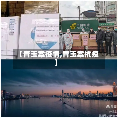 【青玉案疫情,青玉案抗疫】