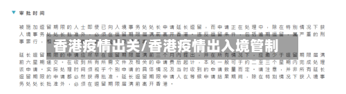 香港疫情出关/香港疫情出入境管制