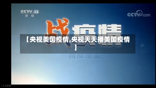【央视美国疫情,央视天天播美国疫情】
