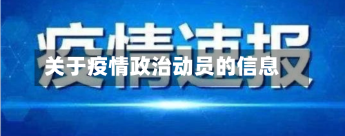 关于疫情政治动员的信息