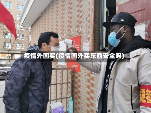 疫情外国买(疫情国外买东西安全吗)