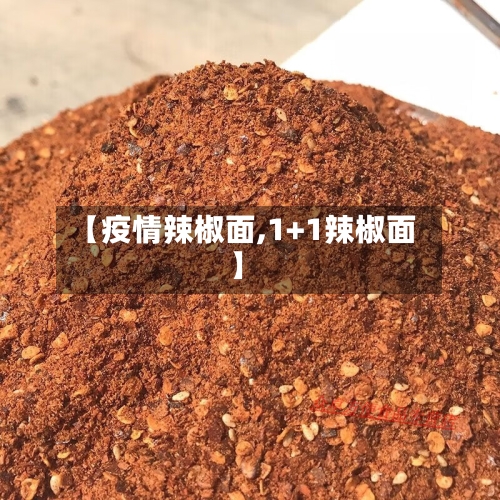 【疫情辣椒面,1+1辣椒面】