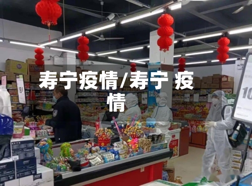 寿宁疫情/寿宁 疫情