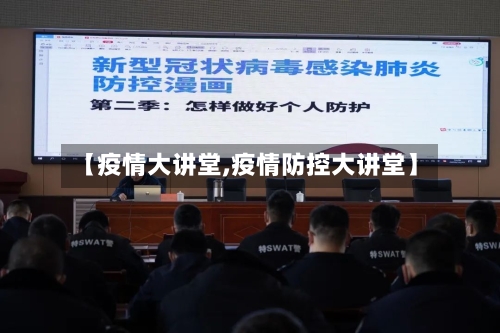 【疫情大讲堂,疫情防控大讲堂】
