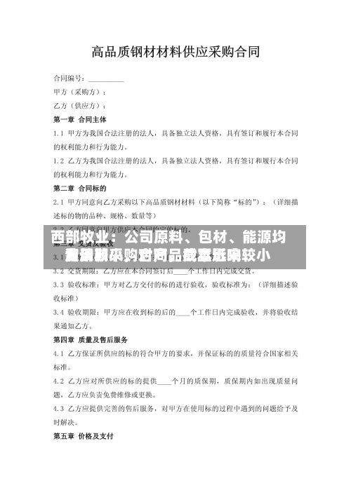 西部牧业：公司原料、包材、能源均为长期采购合同，截至近来费用波动较小，对产品成本影响较小