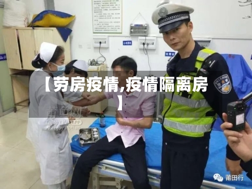 【劳房疫情,疫情隔离房】