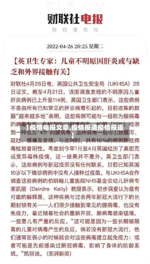 【疫情电报文章,疫情报道疫情报道】