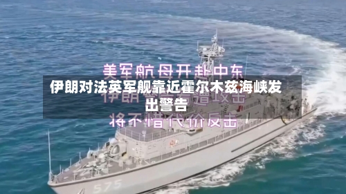 伊朗对法英军舰靠近霍尔木兹海峡发出警告