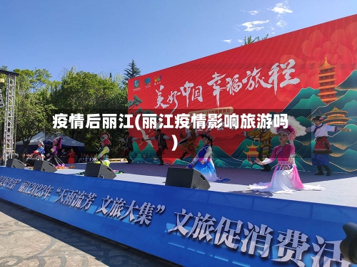 疫情后丽江(丽江疫情影响旅游吗)