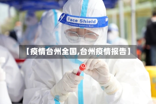 【疫情台州全国,台州疫情报告】