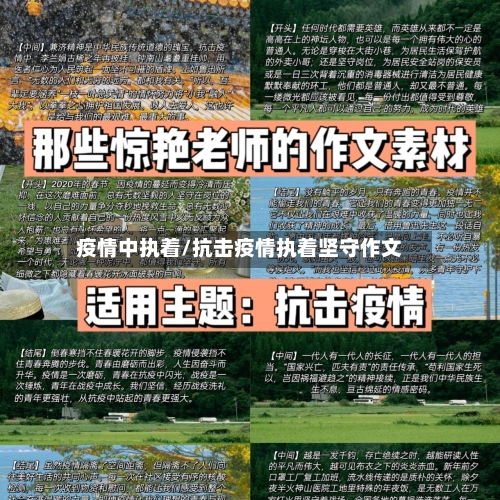 疫情中执着/抗击疫情执着坚守作文