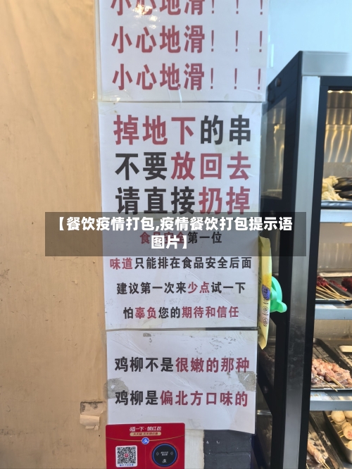 【餐饮疫情打包,疫情餐饮打包提示语图片】