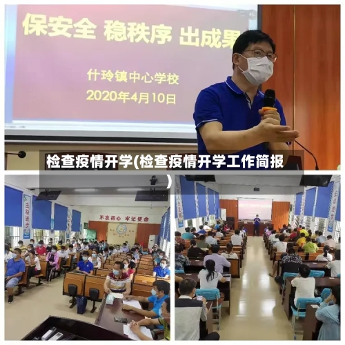 检查疫情开学(检查疫情开学工作简报)