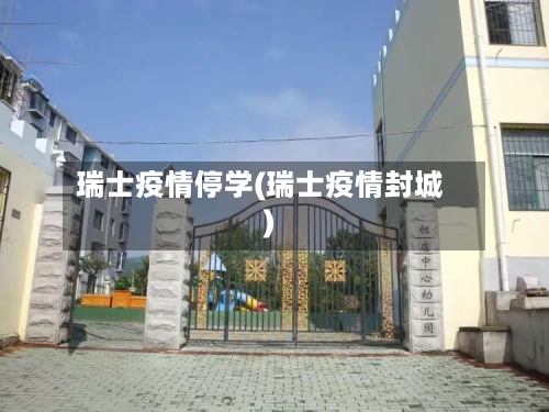 瑞士疫情停学(瑞士疫情封城)