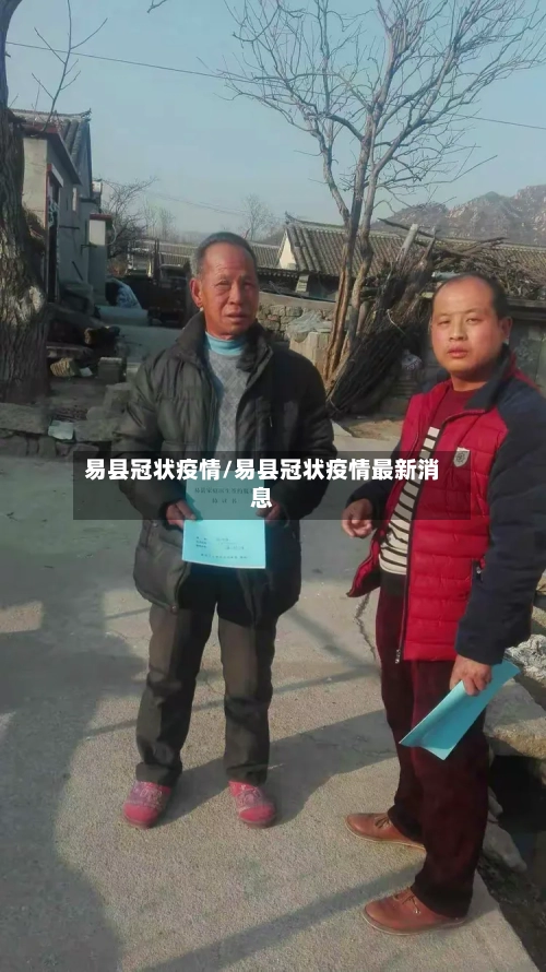 易县冠状疫情/易县冠状疫情最新消息