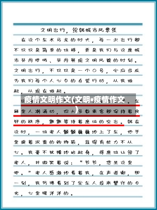 疫情文明作文(文明•疫情作文)