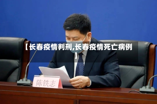 【长春疫情判刑,长春疫情死亡病例】