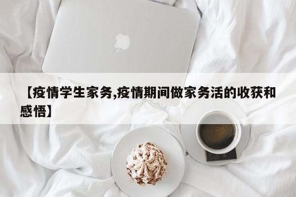 【疫情学生家务,疫情期间做家务活的收获和感悟】