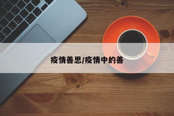 疫情善思/疫情中的善