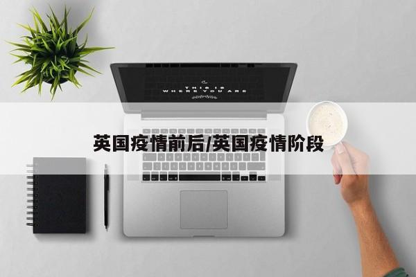 英国疫情前后/英国疫情阶段