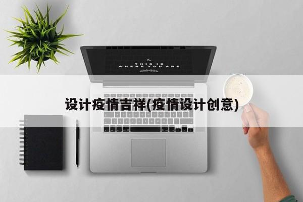 设计疫情吉祥(疫情设计创意)