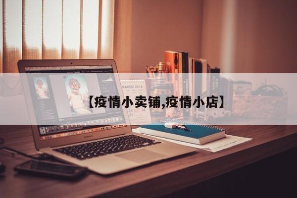 【疫情小卖铺,疫情小店】