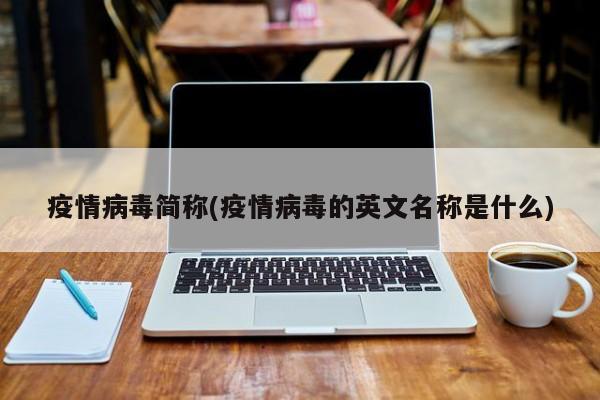疫情病毒简称(疫情病毒的英文名称是什么)