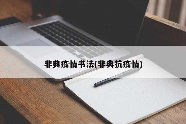 非典疫情书法(非典抗疫情)