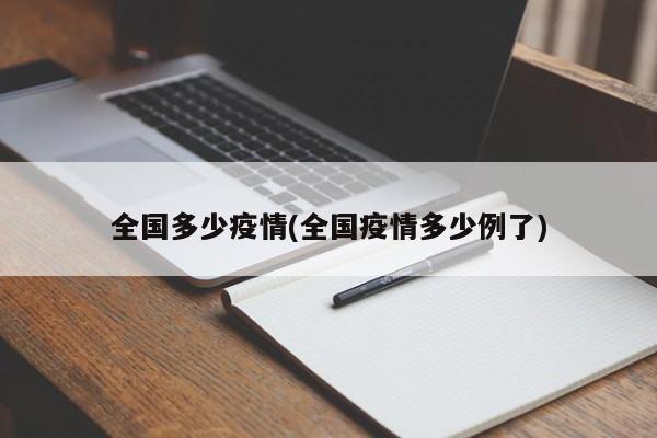 全国多少疫情(全国疫情多少例了)