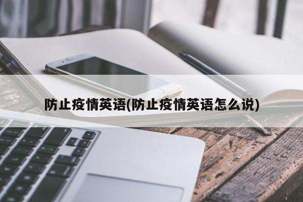 防止疫情英语(防止疫情英语怎么说)