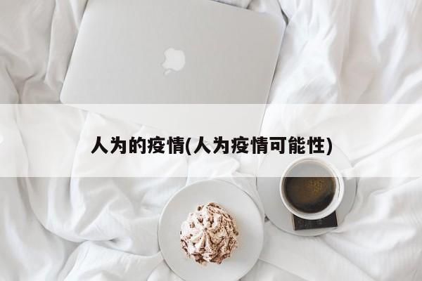 人为的疫情(人为疫情可能性)