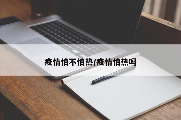 疫情怕不怕热/疫情怕热吗