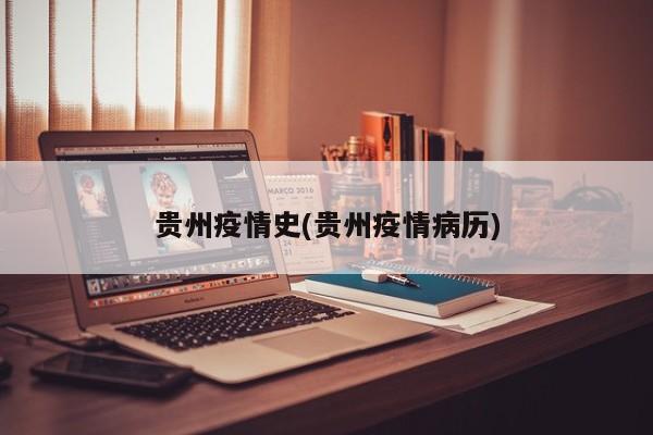 贵州疫情史(贵州疫情病历)